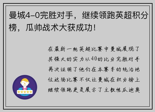 曼城4-0完胜对手，继续领跑英超积分榜，瓜帅战术大获成功！