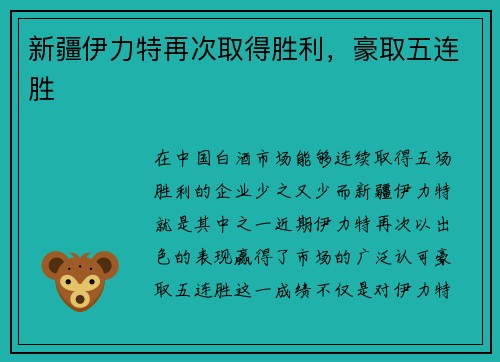 新疆伊力特再次取得胜利，豪取五连胜